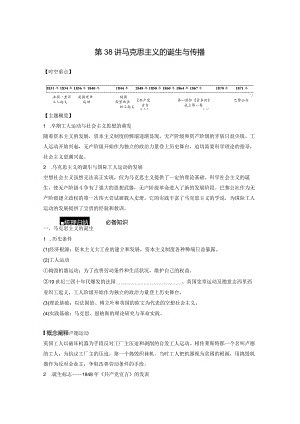 第五部分 近代世界 第15单元 第38讲 马克思主义的诞生与传播.docx