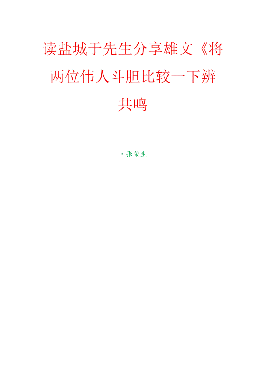 读盐城于先生分享雄文《将两位伟人斗胆比较一下》抒共鸣.docx_第1页