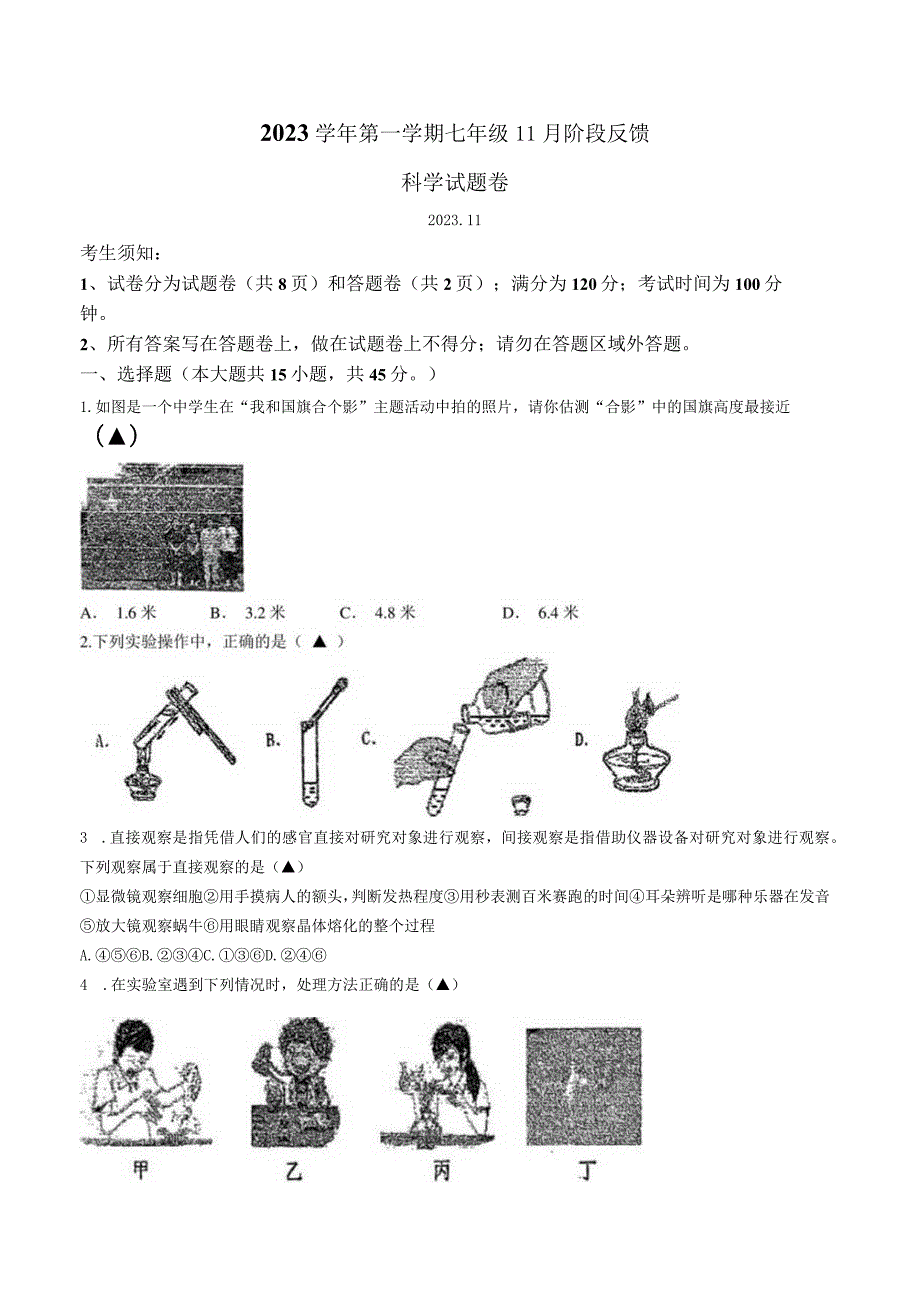 浙江省湖州市吴兴区五中教育集团2023 学年第一学期七年级11月阶段反馈 科学试题卷(无答案 1-2章).docx_第1页