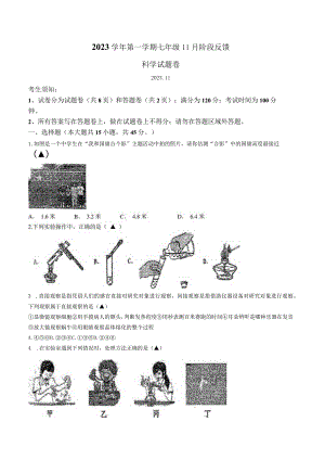 浙江省湖州市吴兴区五中教育集团2023 学年第一学期七年级11月阶段反馈 科学试题卷(无答案 1-2章).docx