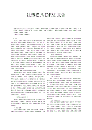 注塑模具DFM报告.docx