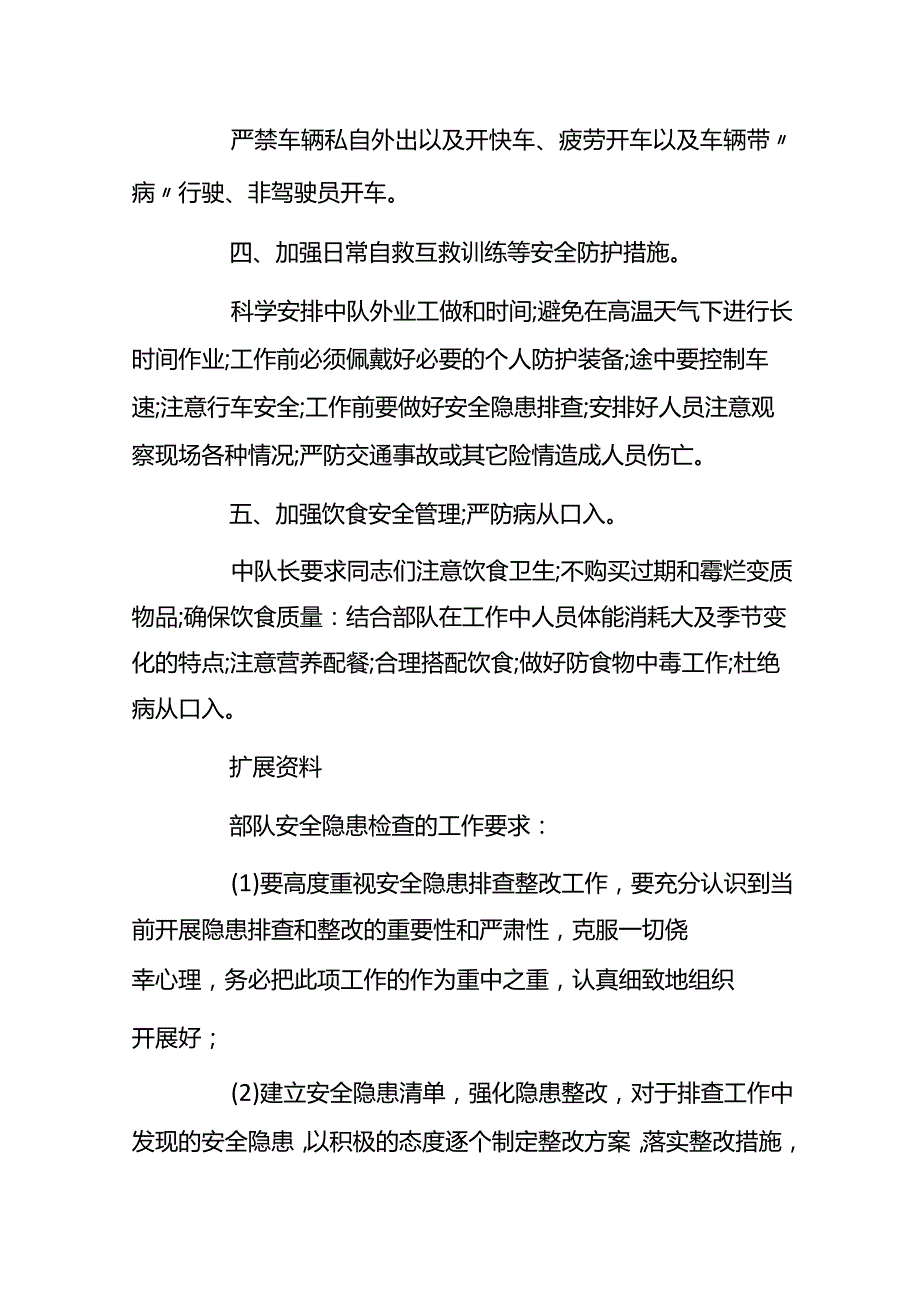 部队安全隐患排查及整改措施 部队安全隐患排查报告 3篇.docx_第2页