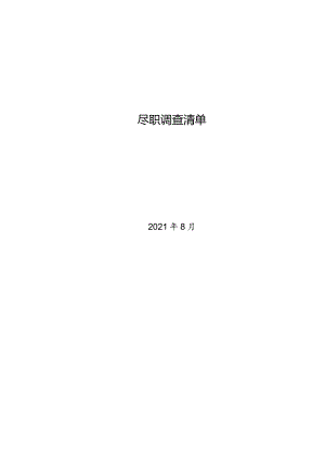 法律尽职调查清单（附董监高及核心技术人员调查问卷、自然人股东调查表、机构股东调查表）.docx