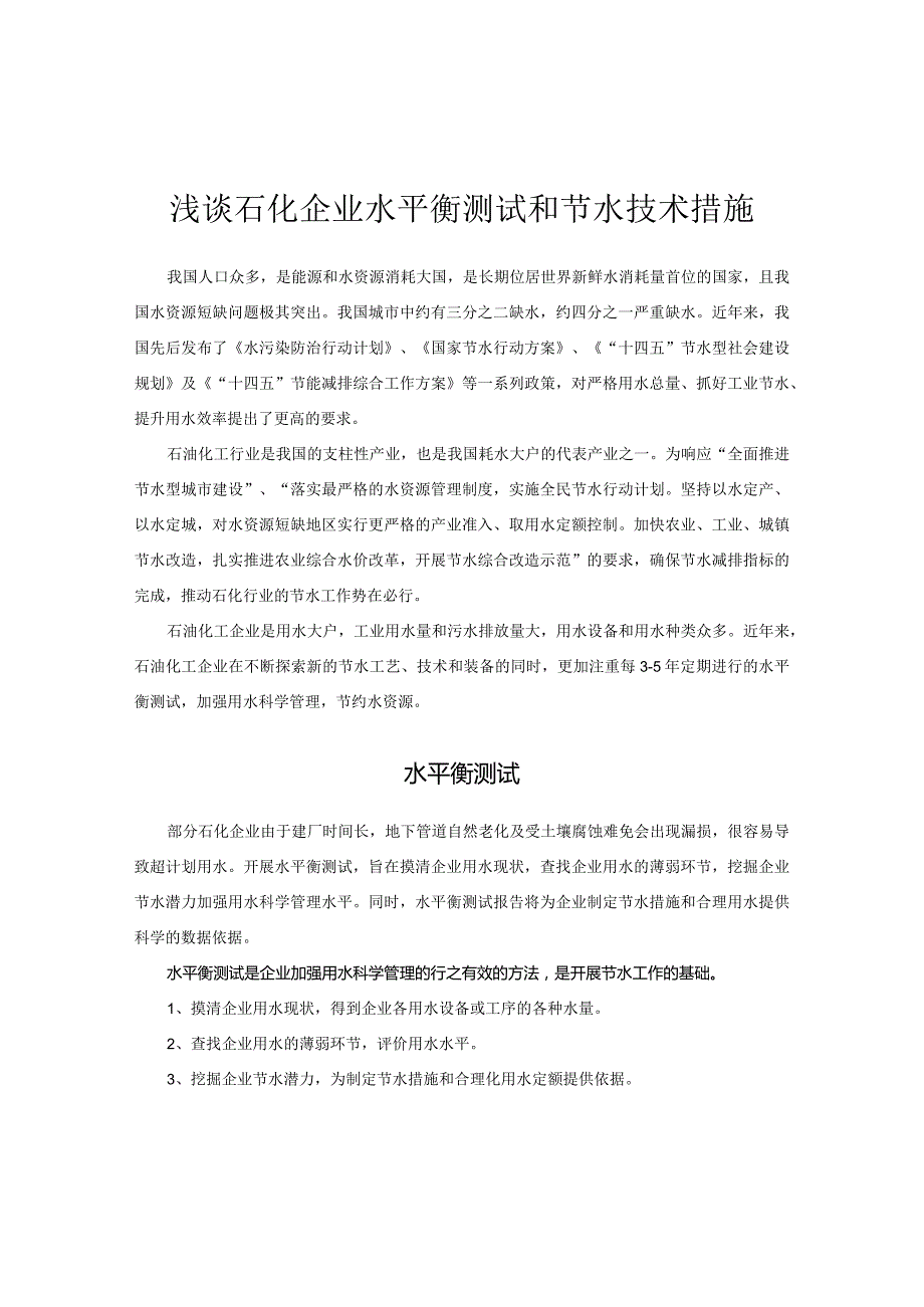 浅谈石化企业水平衡测试和节水技术措施.docx_第1页