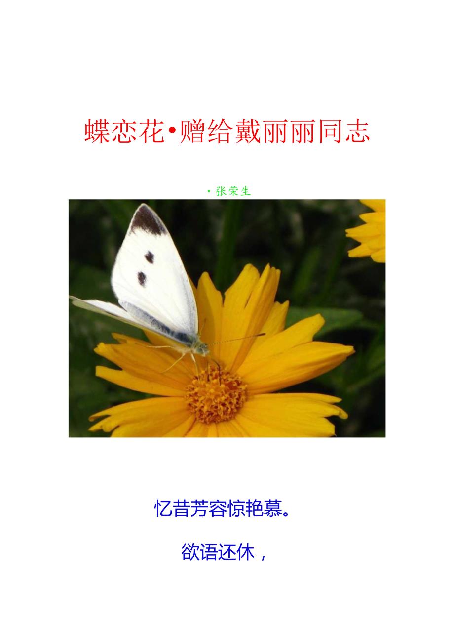 爱情诗词精选38-23. 蝶恋花-赠给戴丽丽同志.docx_第1页