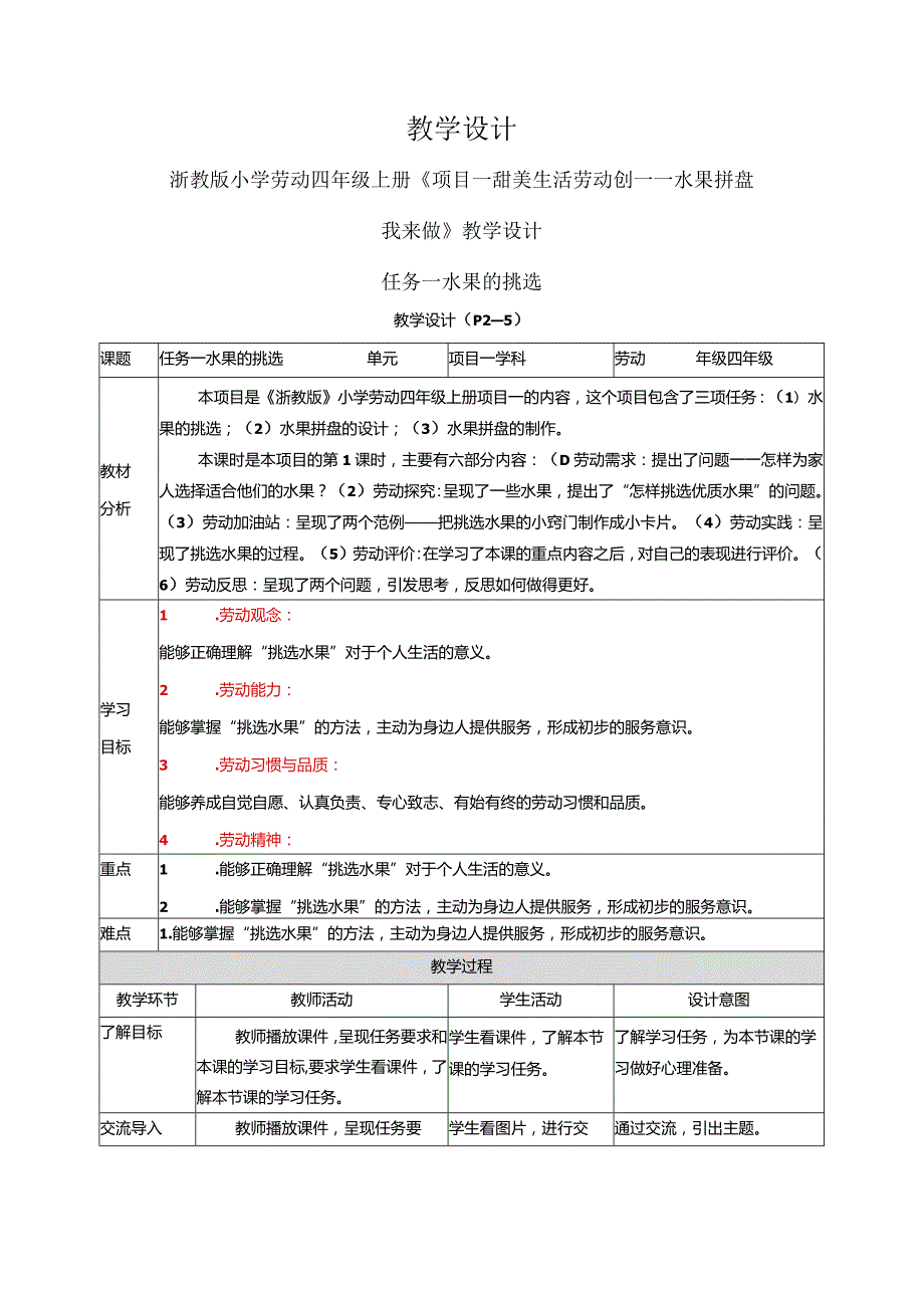 浙教版小学劳动四年级上册教学计划、教学设计及教学总结（附目录）.docx_第3页