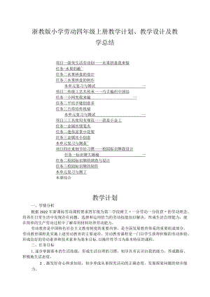 浙教版小学劳动四年级上册教学计划、教学设计及教学总结（附目录）.docx