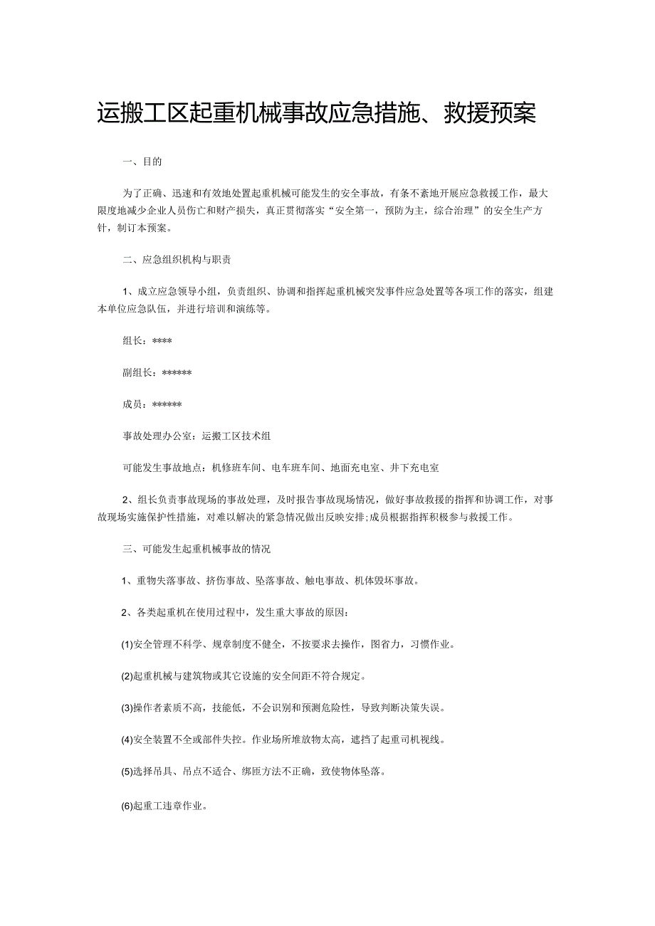 运搬工区起重机械事故应急措施、救援预案.docx_第1页