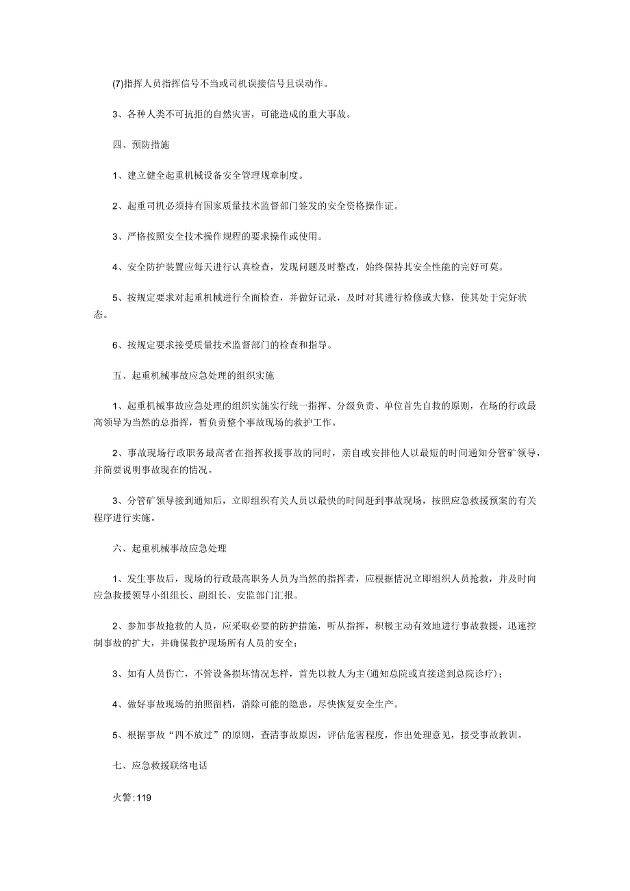 运搬工区起重机械事故应急措施、救援预案.docx_第2页