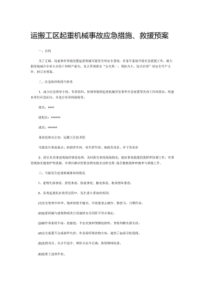 运搬工区起重机械事故应急措施、救援预案.docx