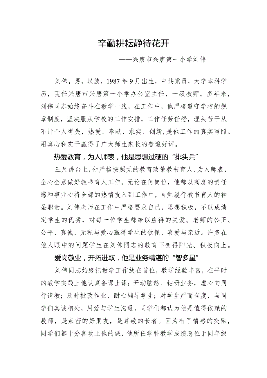 辛勤耕耘 静待花开优秀教师事迹材料.docx_第1页