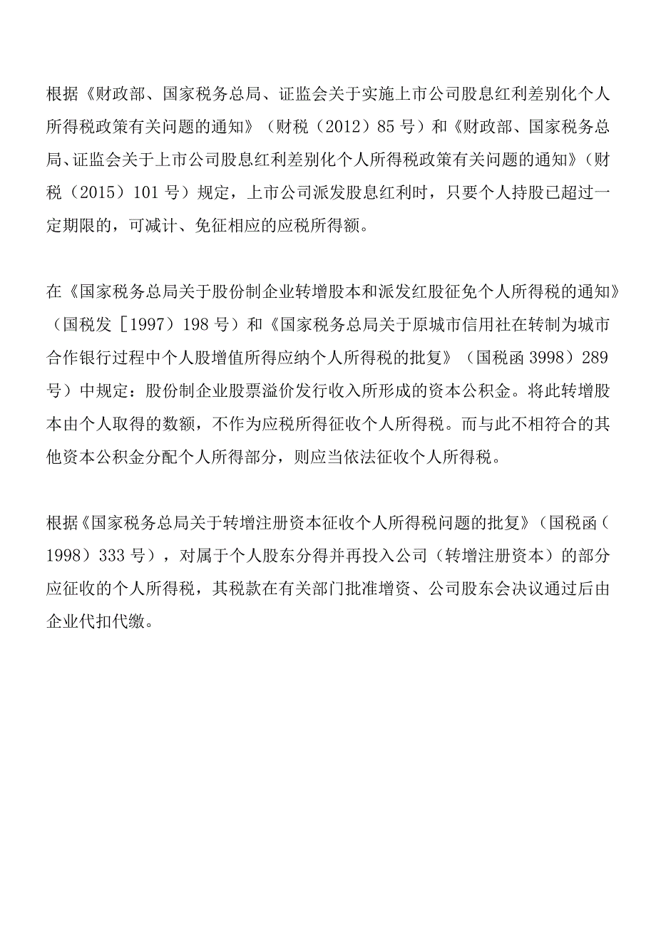 财税〔2015〕116号颁布-企业转增股本缴纳个税四种模式优惠各不相同-财税法规解读获奖文档.docx_第2页