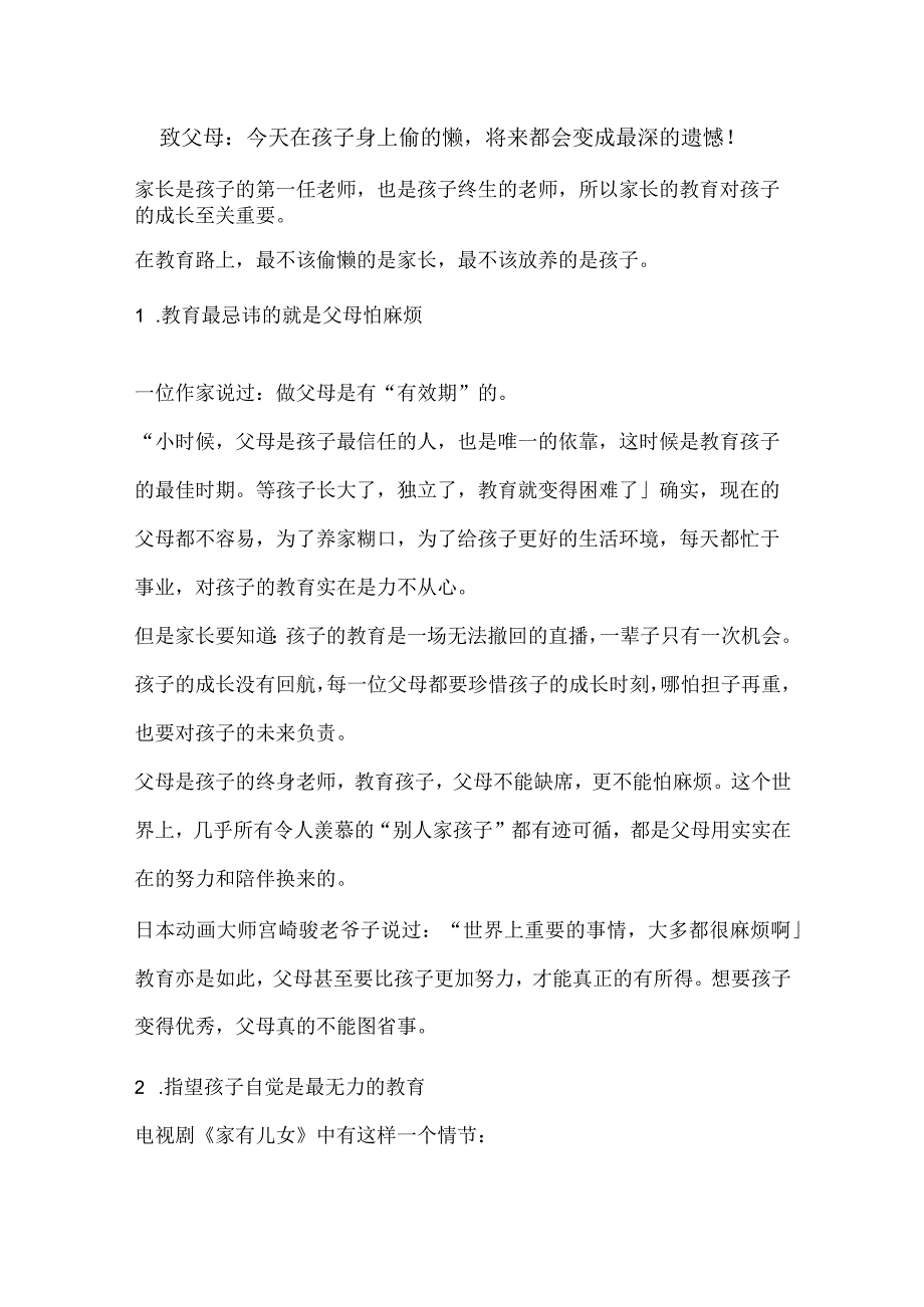 致父母：今天在孩子身上偷的懒将来都会变成最深的遗憾！.docx_第1页