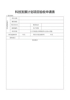 科技发展计划项目验收-延期-终止申请表.docx