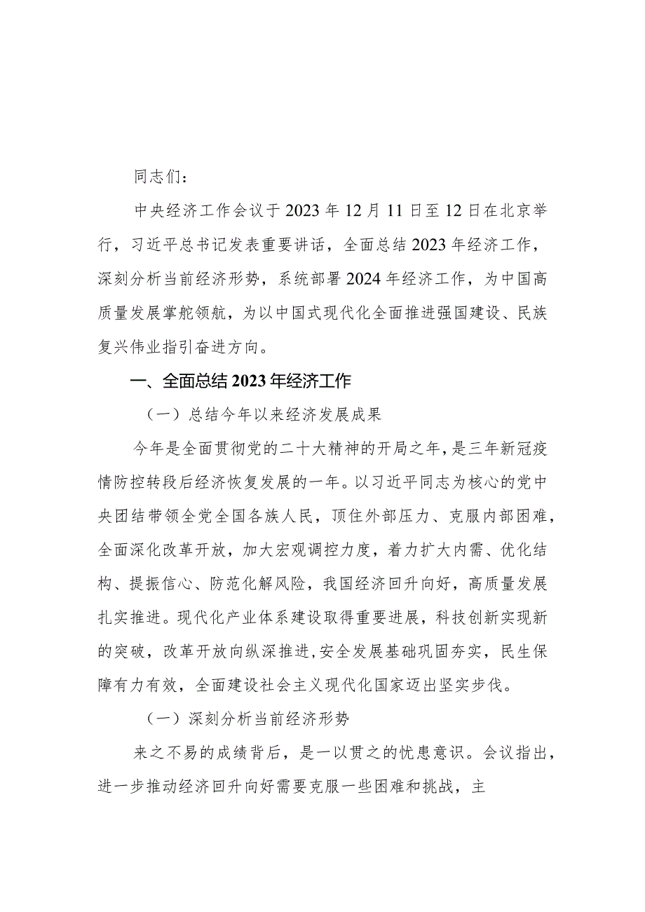 （8篇）传达学习2023年12月中央经济工作会议精神讲话提纲.docx_第1页