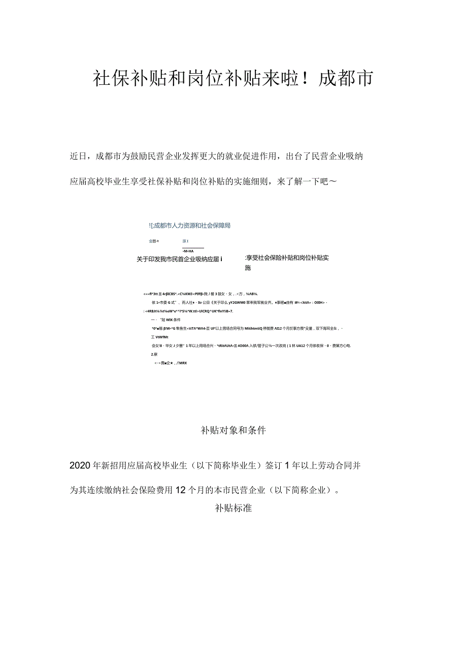 社保补贴和岗位补贴来啦！成都市.docx_第1页