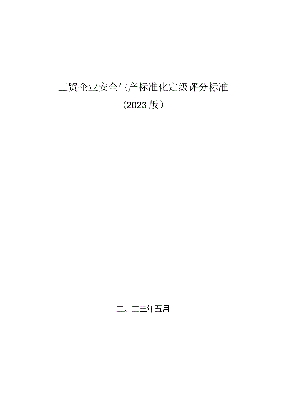 （2023版）工贸企业安全生产标准化定级评分标准2023版.docx_第1页