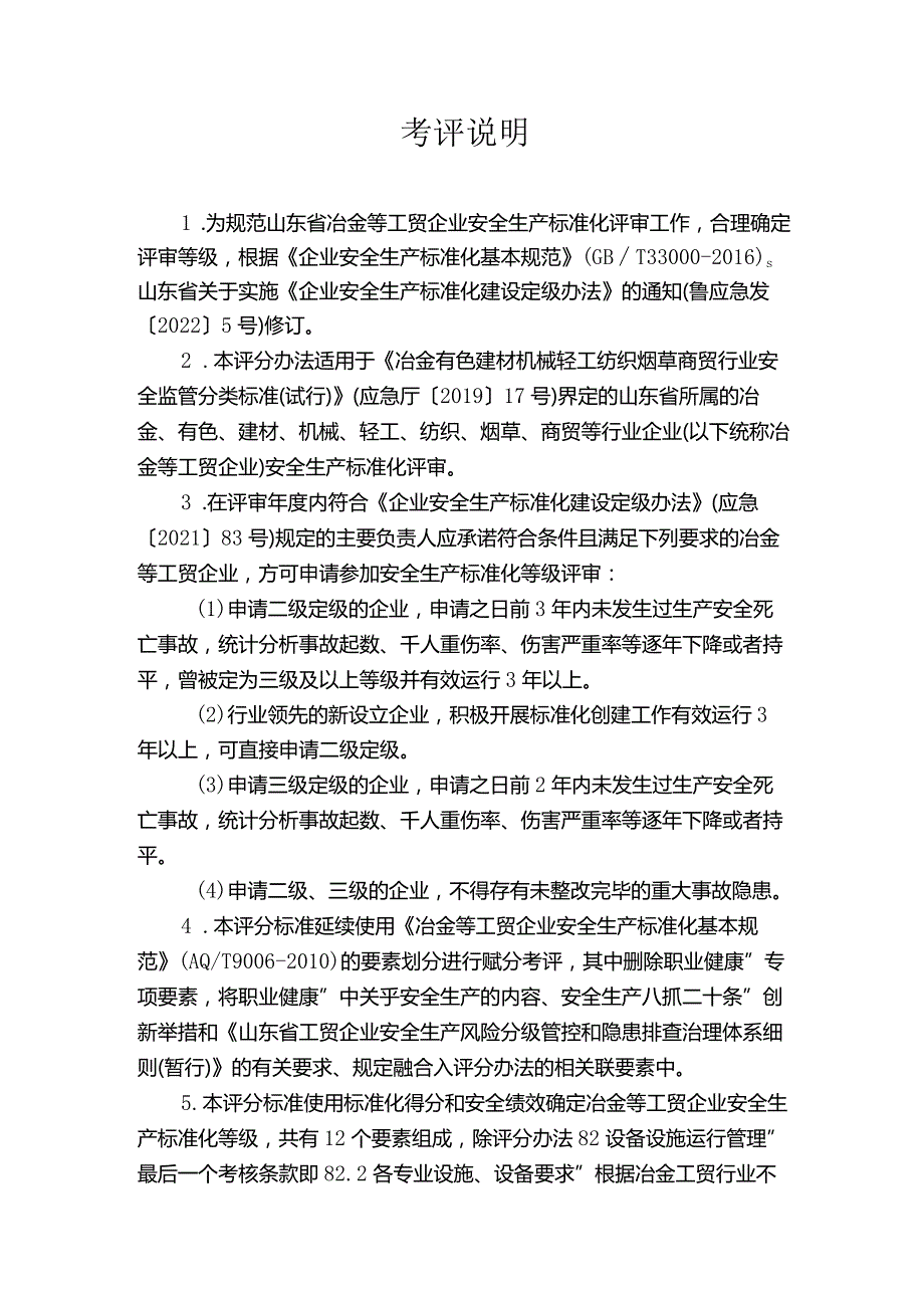 （2023版）工贸企业安全生产标准化定级评分标准2023版.docx_第2页