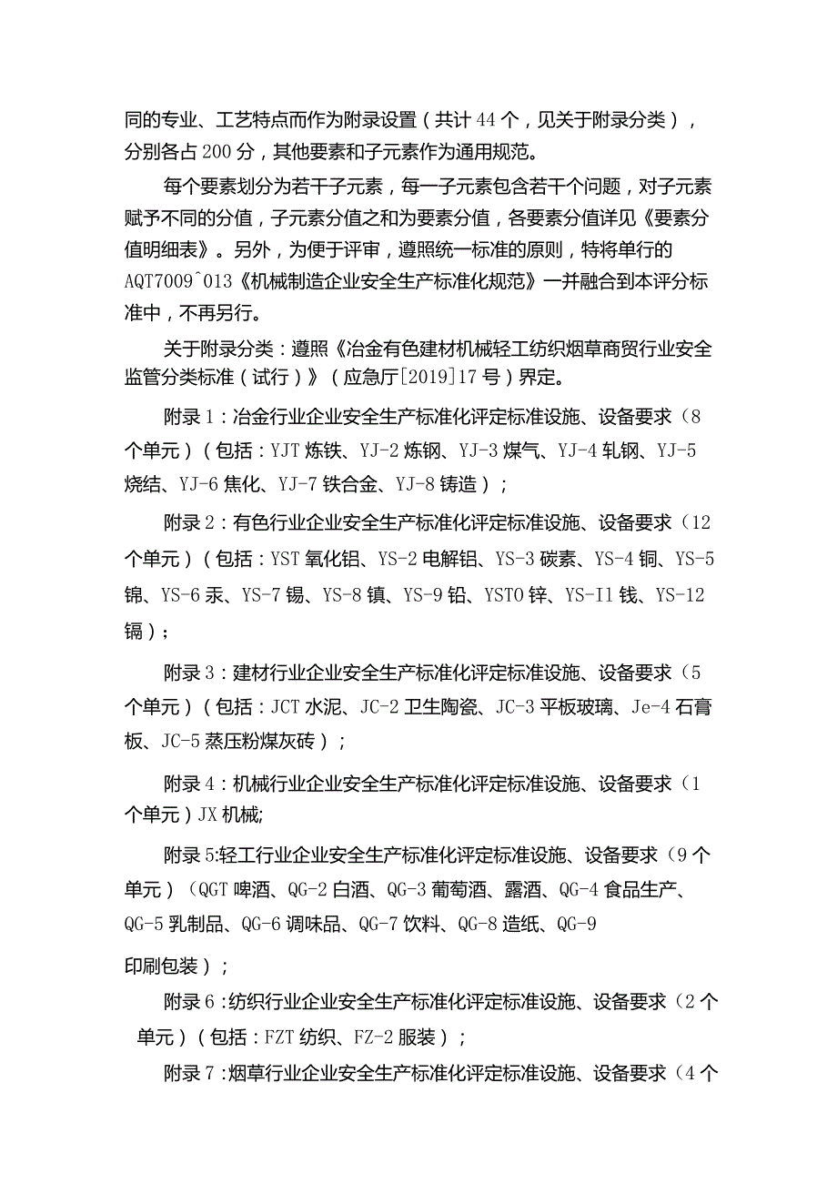 （2023版）工贸企业安全生产标准化定级评分标准2023版.docx_第3页