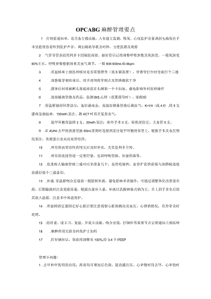 非体外循环冠状动脉旁路术(OPCABG)麻醉管理要点.docx