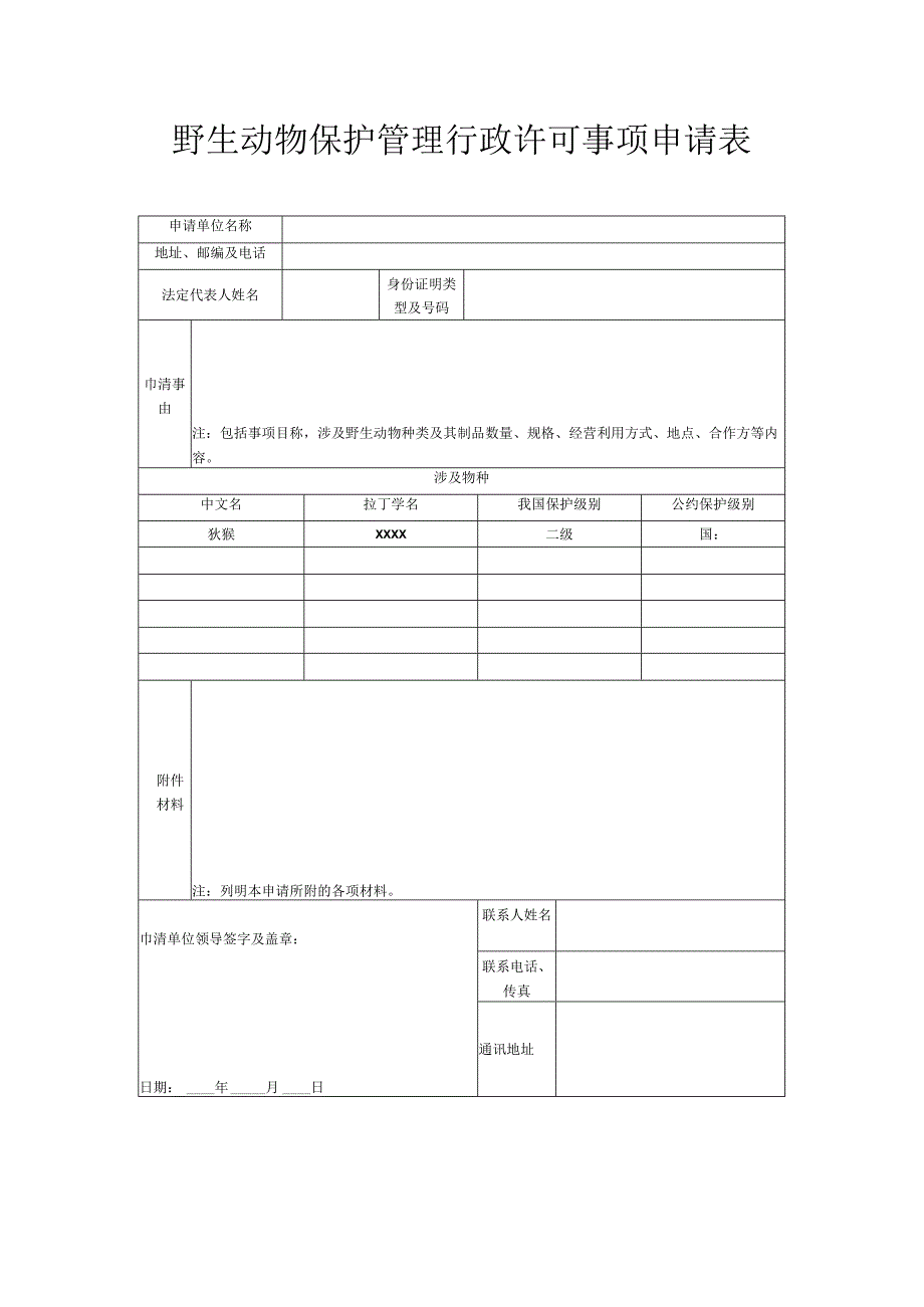 野生动物保护管理行政许可事项申请表.docx_第1页