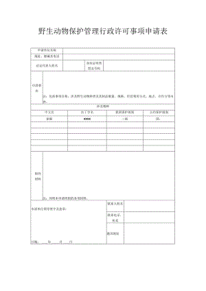 野生动物保护管理行政许可事项申请表.docx