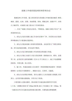 混凝土外观质量监理控制管理办法4.docx