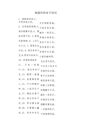 被搞坏的6字诗词.docx