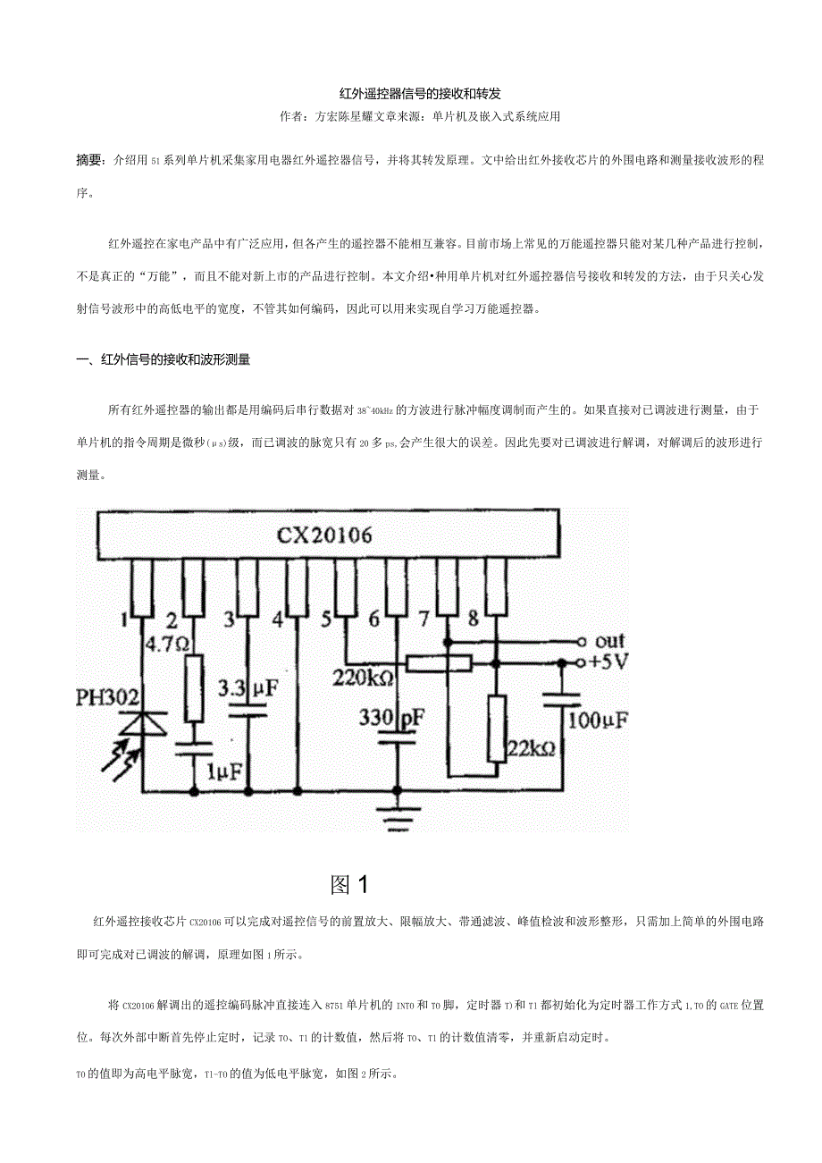 红外遥控器信号的接收和转发.docx_第1页