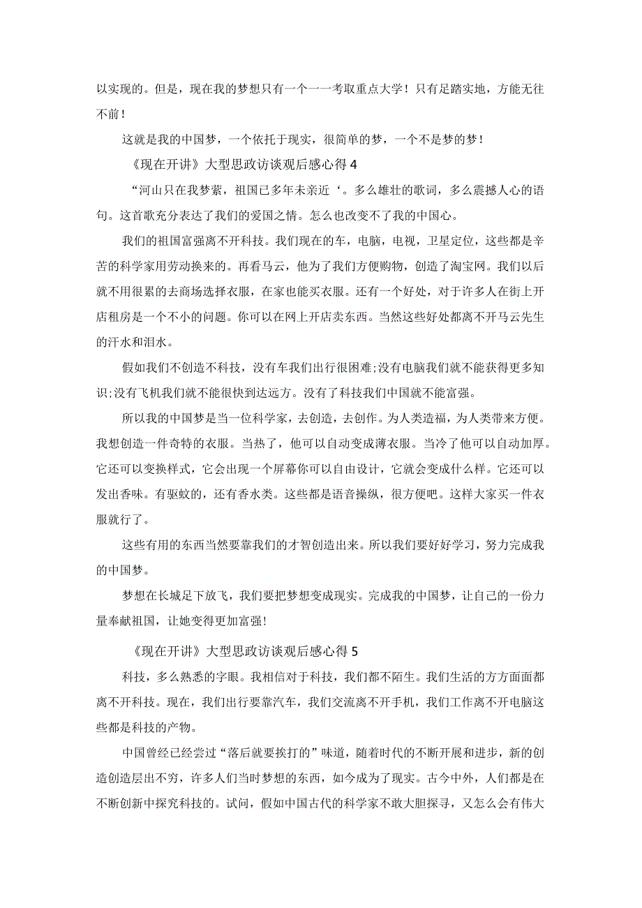 现在开讲大型思政访谈观后感心得2022(5篇).docx_第3页