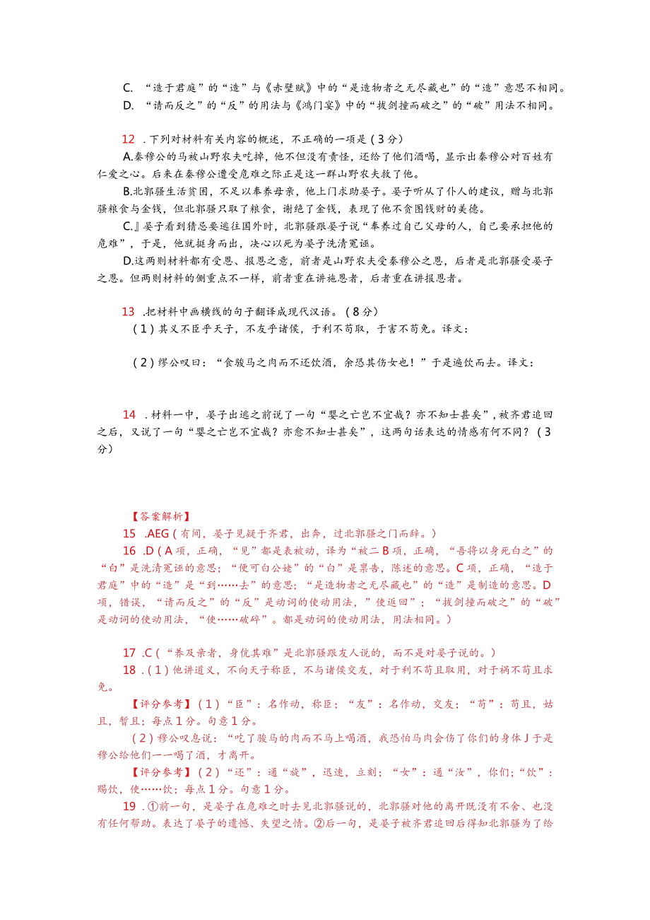 考文言文阅读模拟训练：《吕氏春秋-郭骚之死》（附参考答案与译文）.docx_第2页