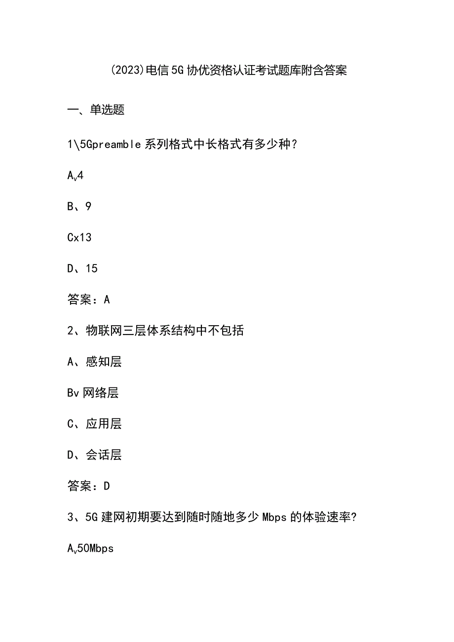 （2023）电信5G协优资格认证考试题库附含答案.docx_第1页