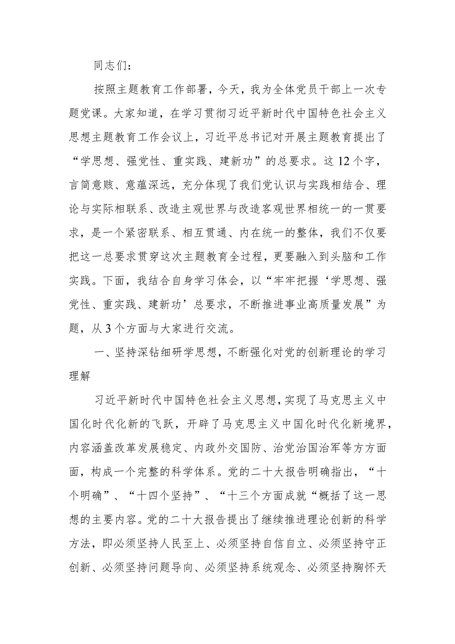 牢牢把握“学思想、强党性、重实践、建新功”总要求 不断推进事业高质量发展讲稿.docx_第1页