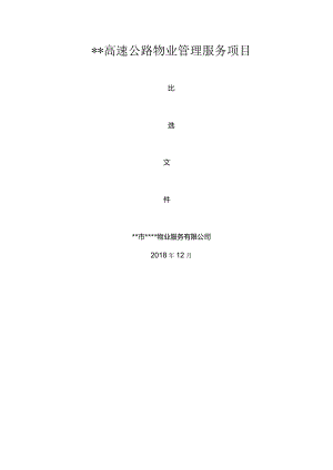 高速公路物业管理服务项目招标文件模板.docx