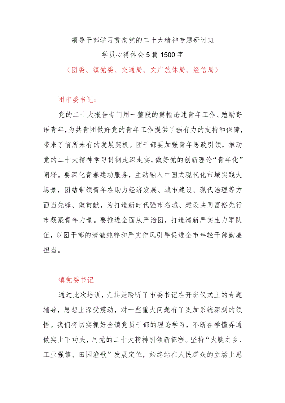 领导干部学习贯彻党的二十大精神专题研讨班学员最新心得体会精选5篇1500字(团委、镇党委、交通局、文广旅体局、经信局).docx_第1页