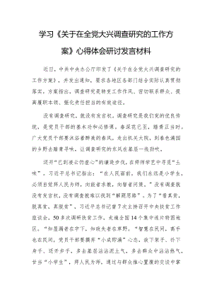 （共5篇）深入学习贯彻2023年《关于在全党大兴调查研究的工作方案》心得体会研讨发言.docx