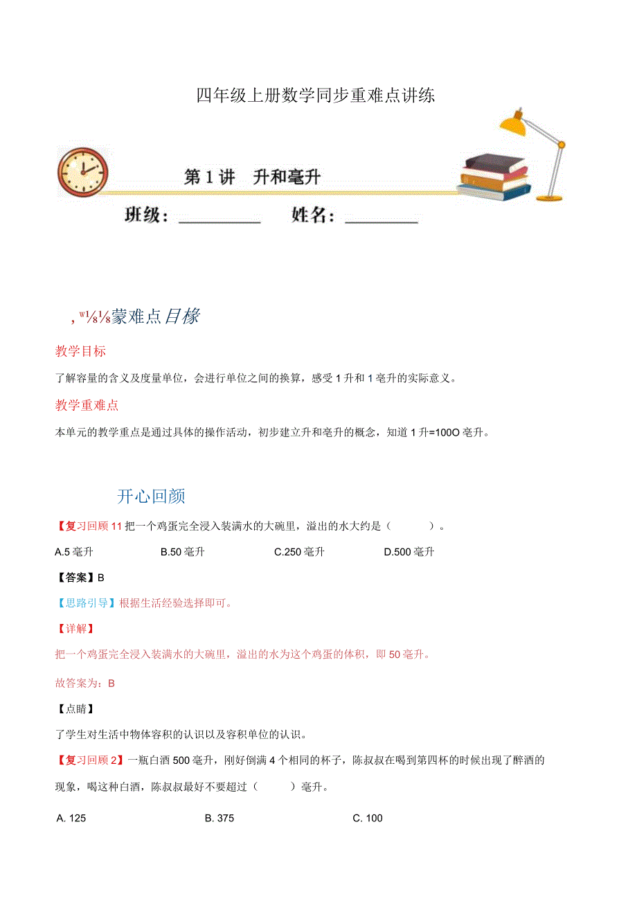 第一单元-升和毫升易错题-四年级同步重难点讲练-苏教版（含解析）.docx_第1页