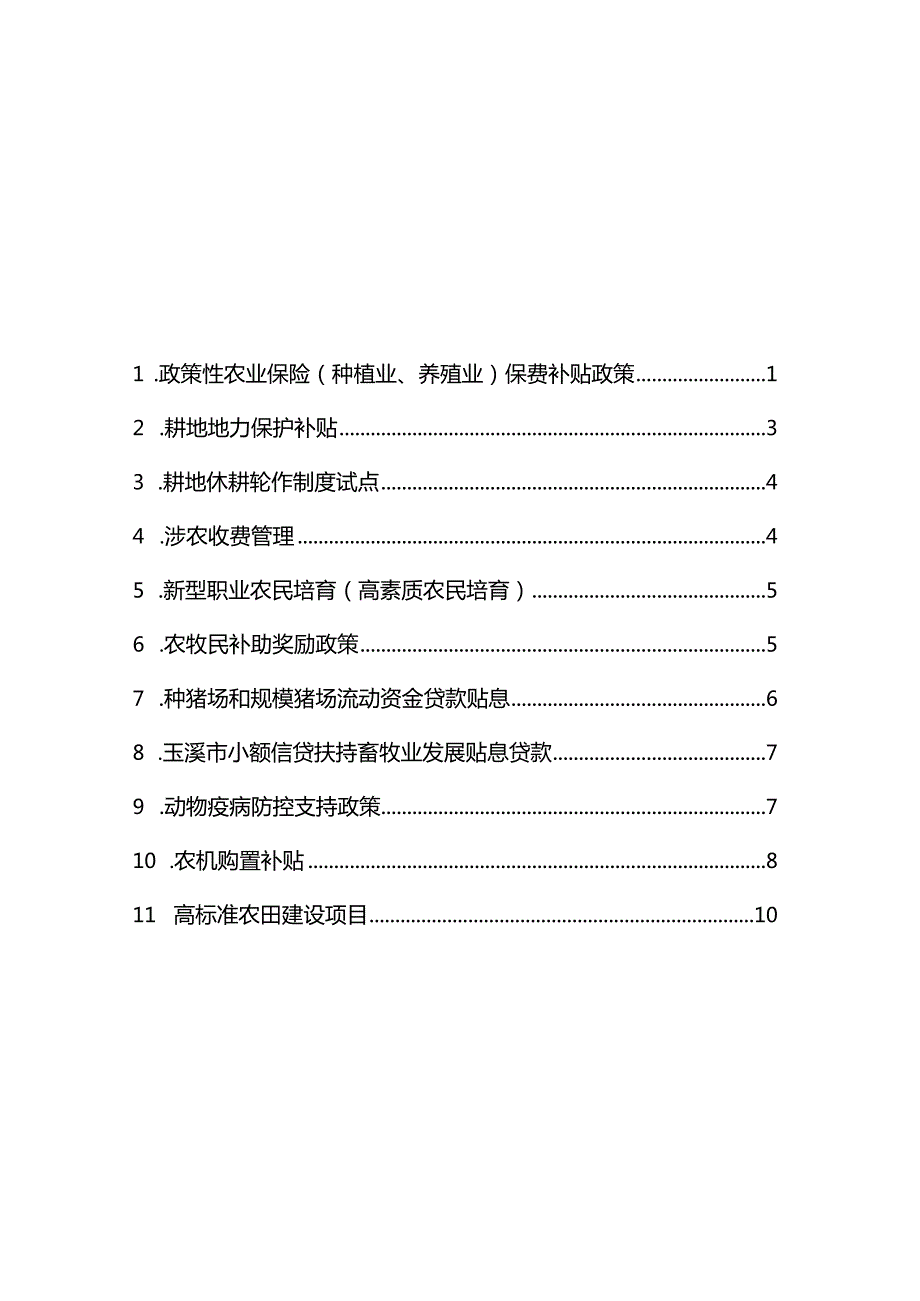 玉溪市农业农村局惠农政策汇编.docx_第2页