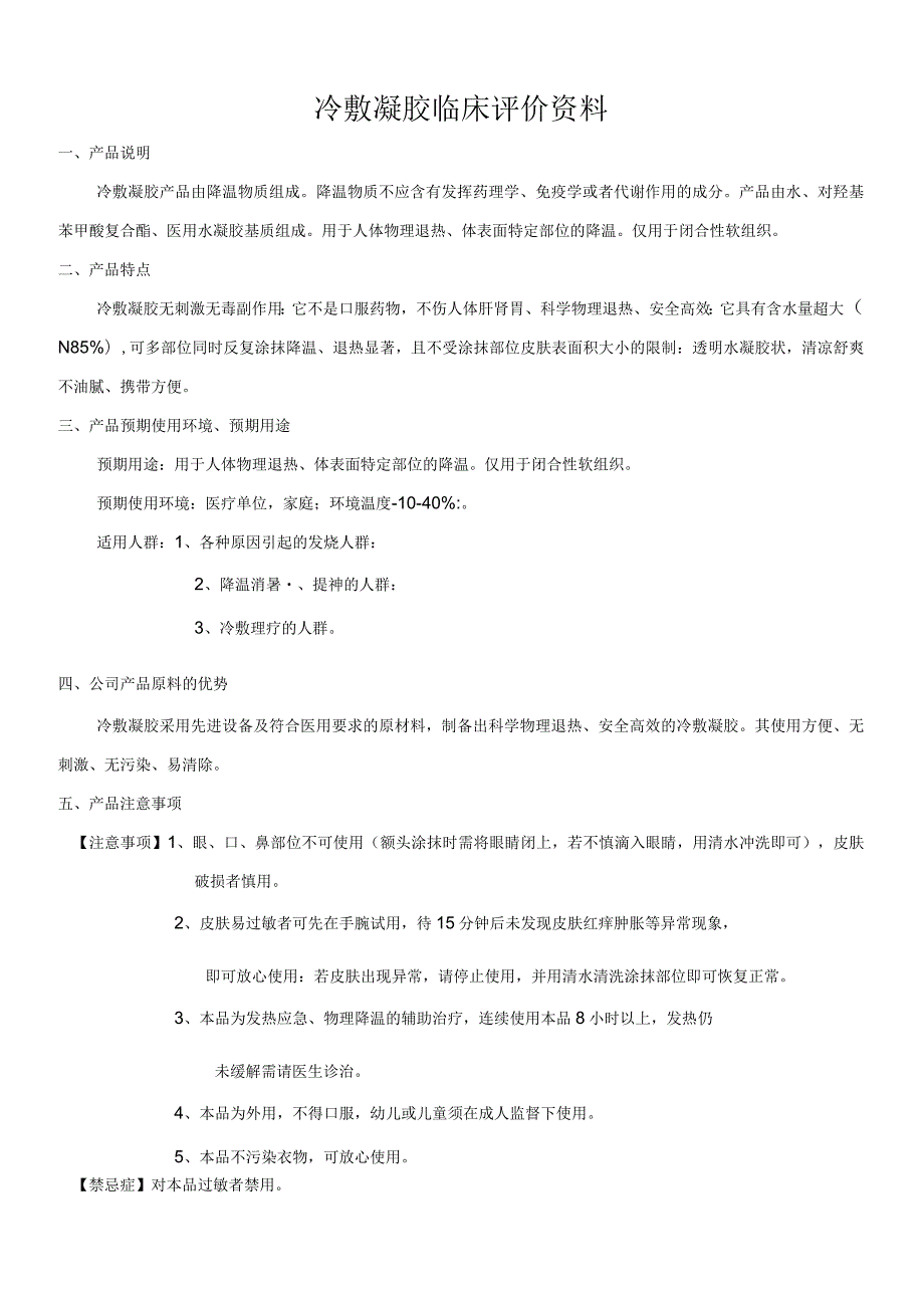 第一类医疗器械备案,冷敷凝胶的临床评价资料(模板).docx_第1页