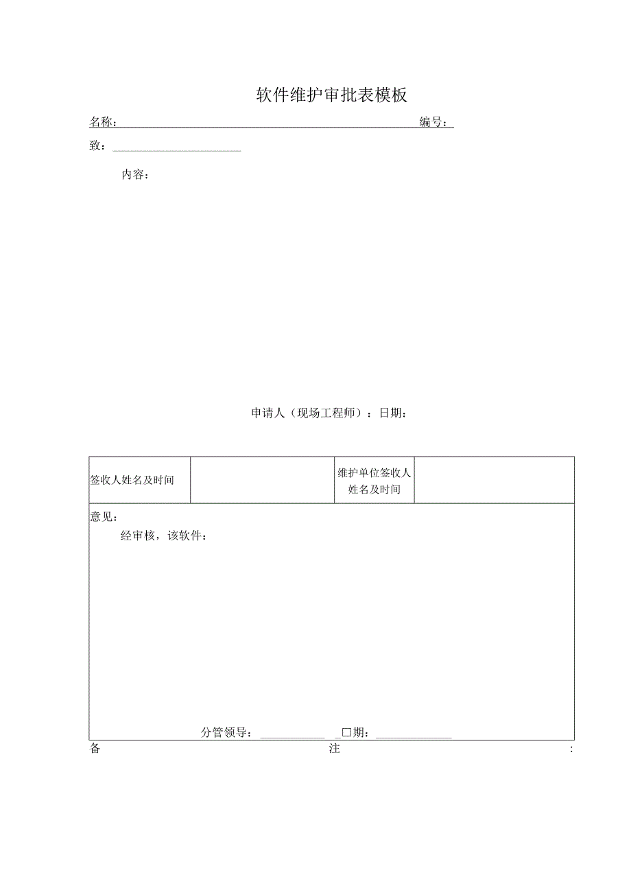 软件维护审批表模板.docx_第1页