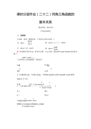 课时分层作业22 同角三角函数的基本关系.docx