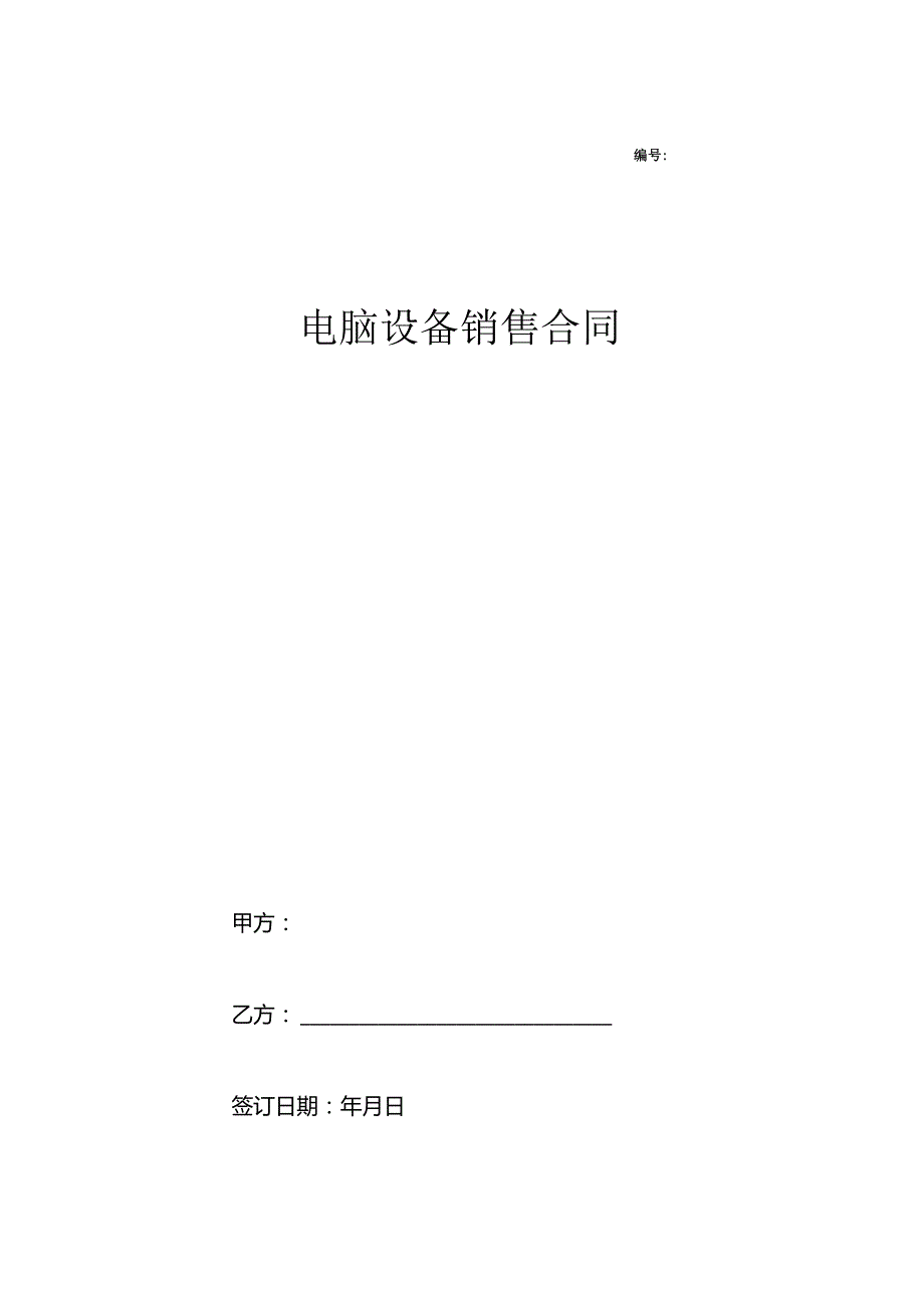 电脑设备销售合同协议.docx_第1页