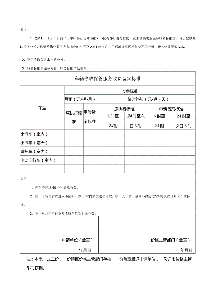 物业服务和车辆停放保管服务收费备案.docx_第2页