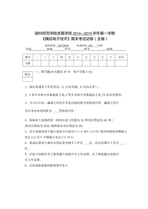 湖州师范学院-模拟电子技术期末试卷B卷-.docx