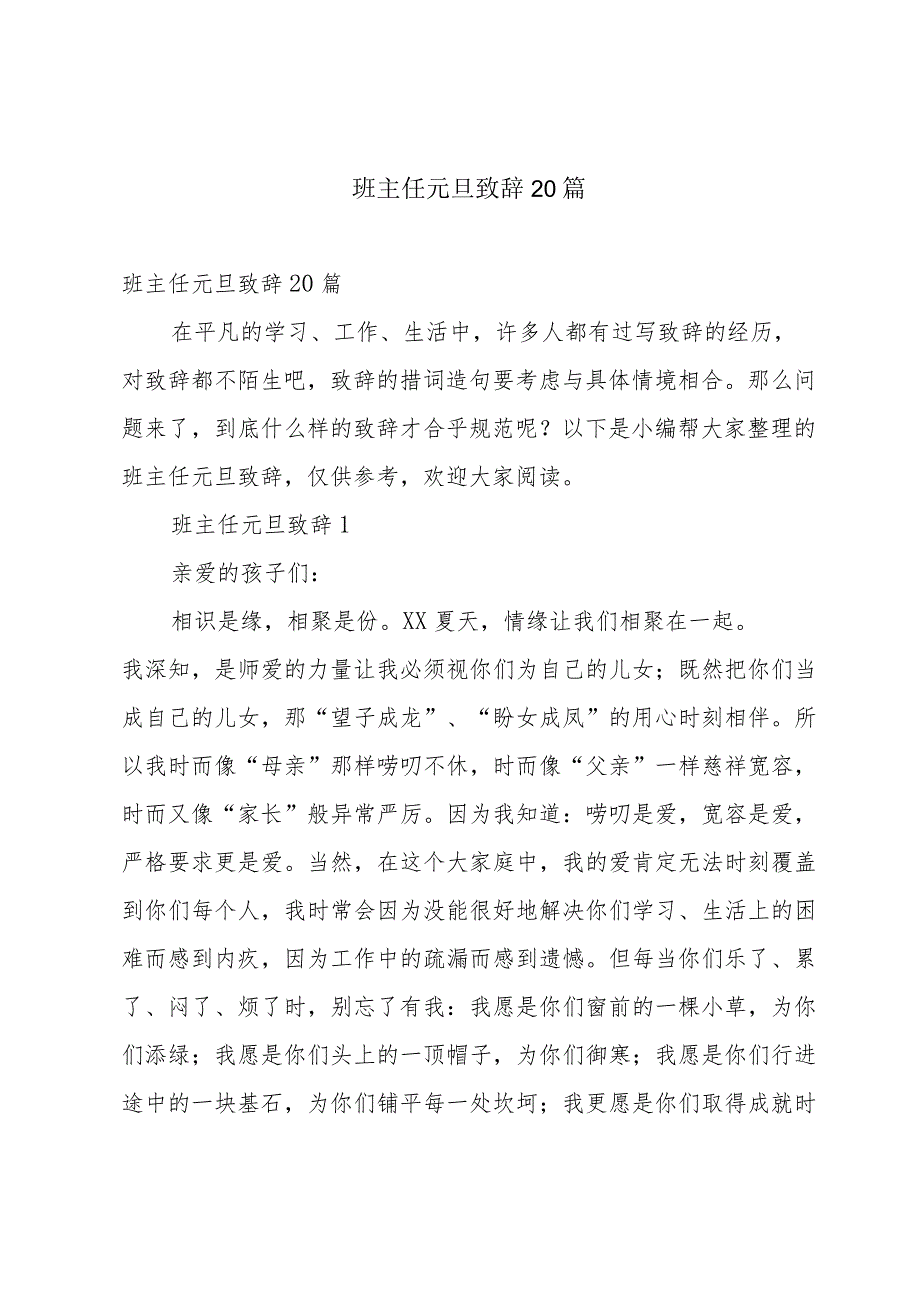 班主任元旦致辞20篇.docx_第1页