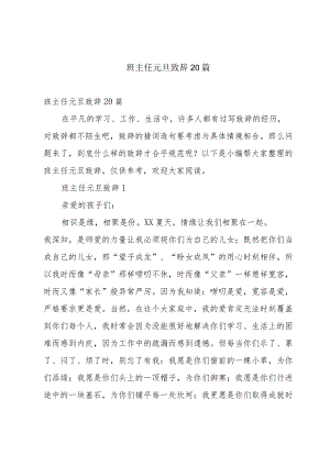 班主任元旦致辞20篇.docx