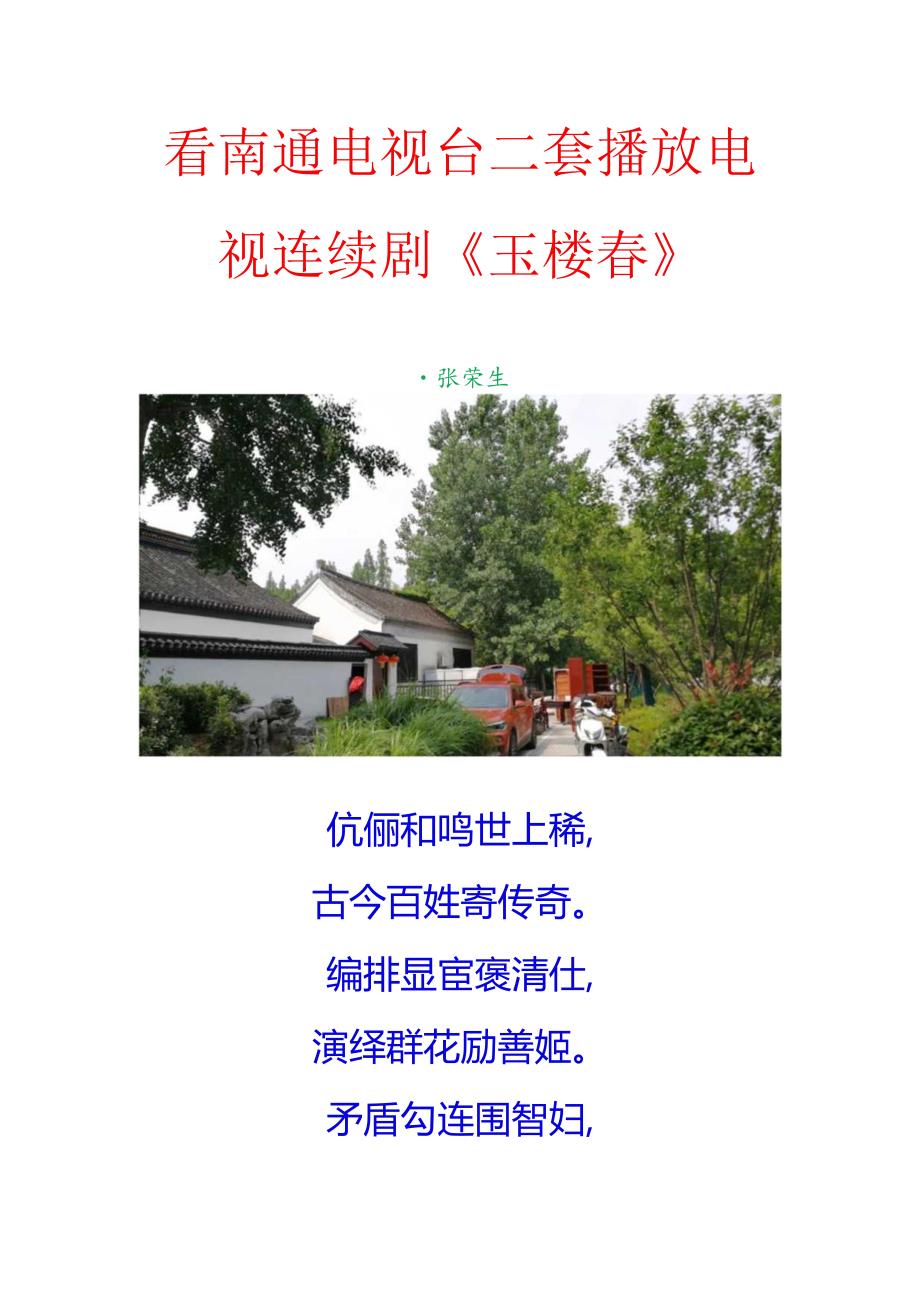 看南通电视台二套播放电视连续剧《玉楼春》.docx_第1页