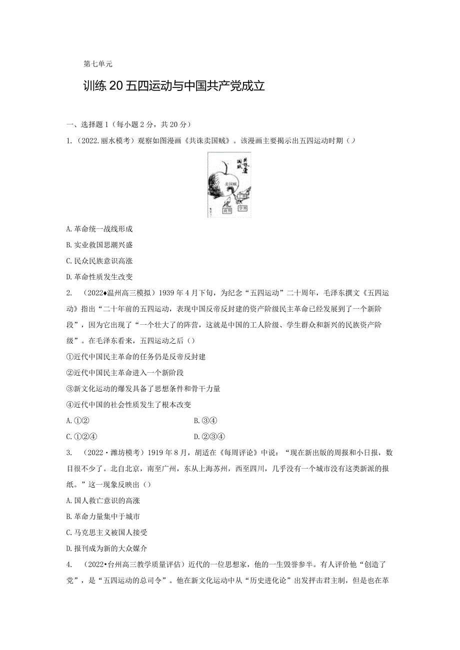 第二部分 近代中国 第7单元 训练20 五四运动与中国共产党成立（含答案）.docx_第1页