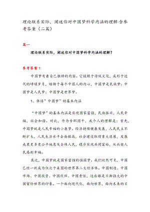 理论联系实际阐述你对中国梦科学内涵的理解·含参考答案（二篇）.docx