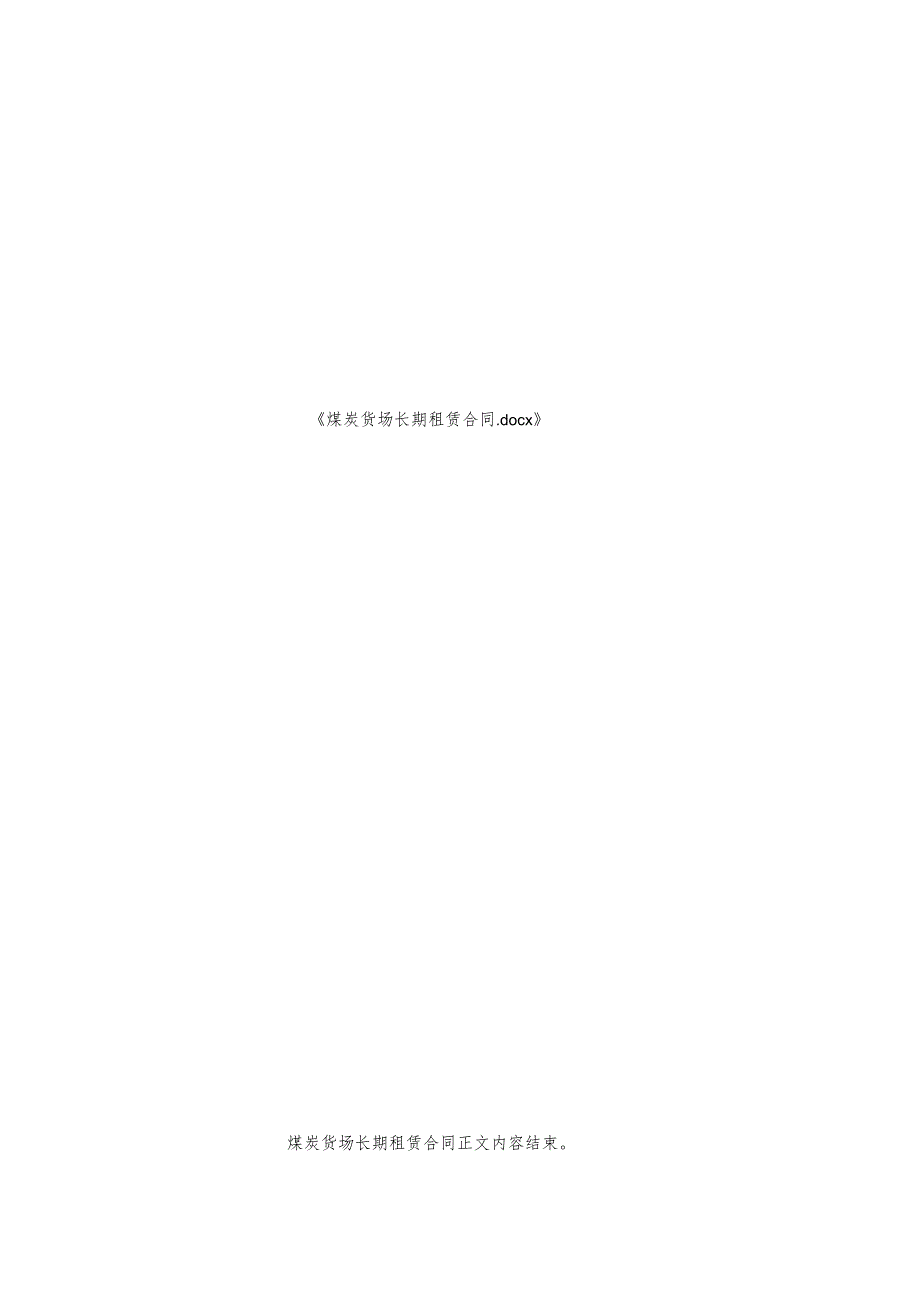 煤炭货场长期租赁合同.docx_第2页